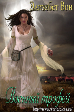 Книга Военный трофей (ЛП)