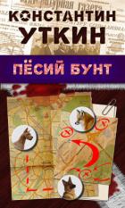 Книга Песий бунт