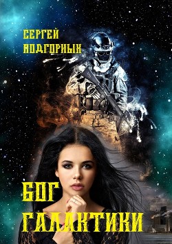 Книга Бог Галактики