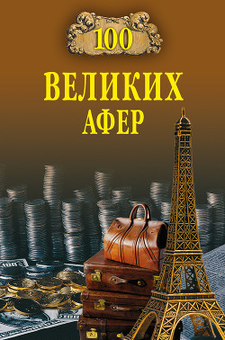 Книга 100 великих афер