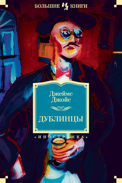 Книга Дублинцы (сборник)