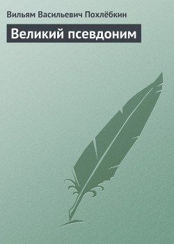 Книга Великий псевдоним