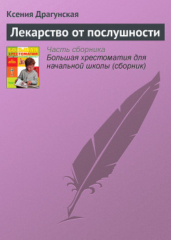 Книга Лекарство от послушности