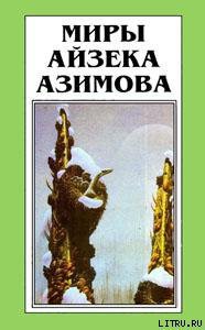Книга Лакки Старр и большое солнце Меркурия