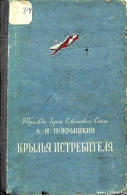 Книга Крылья истребителя