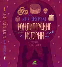 Книга Кондитерские истории