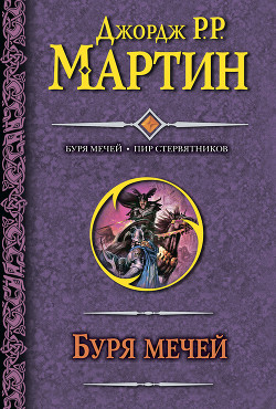 Книга Буря мечей. Пир стервятников