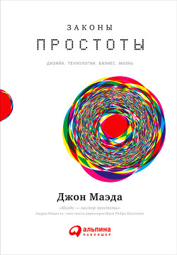 Книга Законы простоты: Дизайн. Технологии. Бизнес. Жизнь