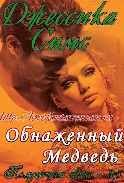 Книга Обнаженный медведь (ЛП)