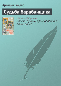 Книга Судьба барабанщика (с илл.)