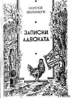 Книга Адвокат Дайлис и другие