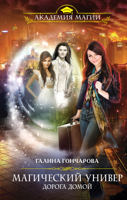 Книга Дорога домой (СИ)