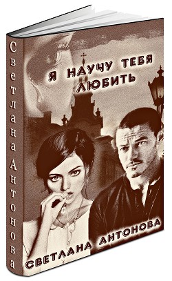 Книга Я научу тебя любить (СИ)