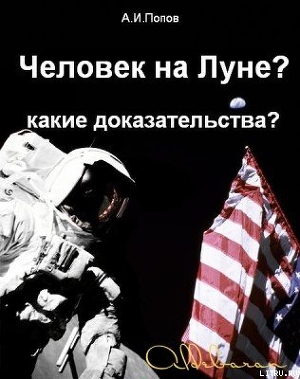 Книга Человек на Луне? Какие доказательства?