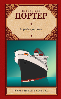 Книга Корабль дураков