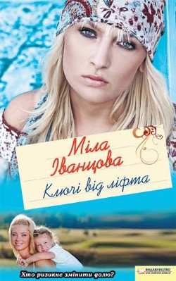 Книга Ключі від ліфта