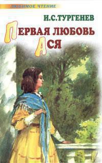 Книга Первая любовь. Ася (сборник)