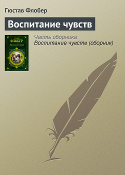 Книга Госпожа Бовари. Воспитание чувств