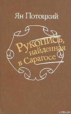 Книга Рукопись, найденная в Сарагосе