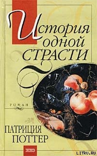 Книга История одной страсти