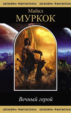 Книга Вечный Герой (сборник)
