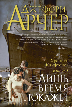 Книга Лишь время покажет