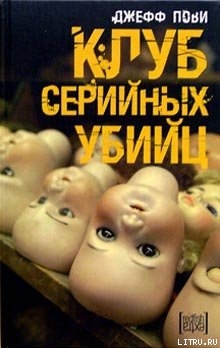 Книга Клуб серийных убийц