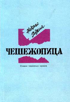 Книга Чешежопица. Очерки тюремных нравов