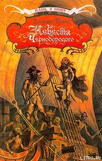 Книга Невеста капитана Тича