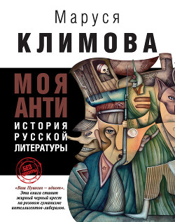 Книга Моя АНТИистория русской литературы