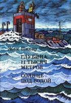 Книга Глубина 11 тысяч метров. Солнце под водой
