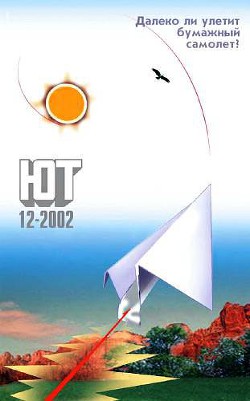 Книга Юный техник, 2002 № 12