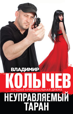 Книга Неуправляемый таран