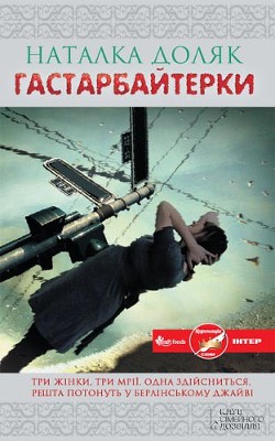 Книга Гастарбайтерки