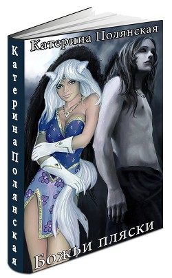 Книга Божьи пляски (СИ)
