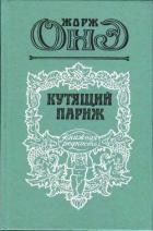 Книга Кутящий Париж