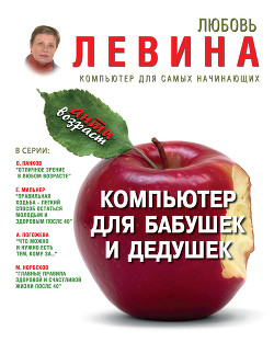 Книга Компьютер для бабушек и дедушек