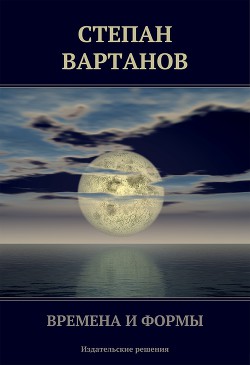 Книга Времена и формы (сборник)