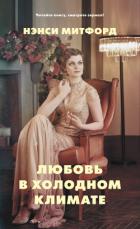 Книга Любовь в холодном климате (ЛП)