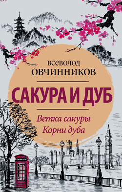 Книга Сакура и дуб (сборник)