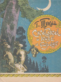 Книга Сказка о козе и баране