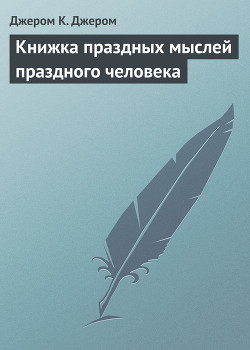 Книга Книжка праздных мыслей праздного человека