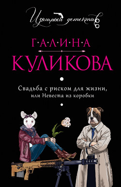 Книга Вечная Золушка, или Красивым жить не запретишь. Свадьба с риском для жизни, или Невеста из коробки (