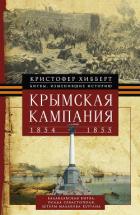 Книга Крымская кампания 1854 – 1855 гг.