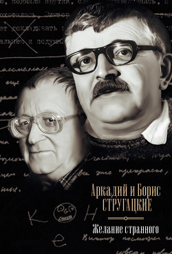 Книга Желание странного (сборник)