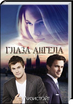 Книга Глаза Ангела (СИ)