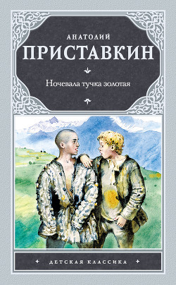 Книга Ночевала тучка золотая