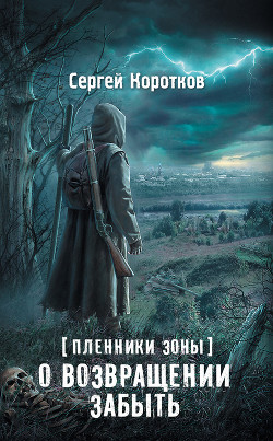 Книга О возвращении забыть