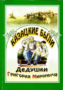 Книга Казацкие были дедушки Григория Мироныча
