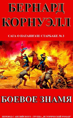 Книга Боевое Знамя (ЛП)